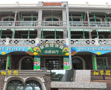 【內墻翻新】涂料七彩珠光漆、水性多彩漆北戴河望海樓外樓改造施工效果圖